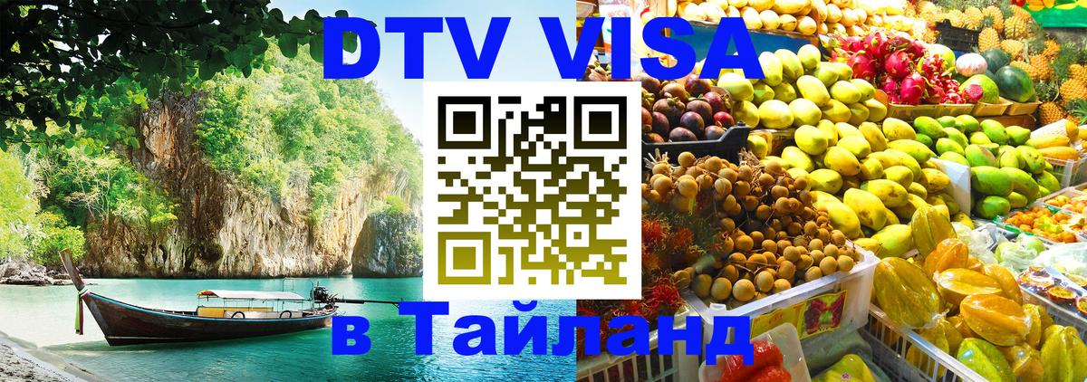 Цены на DTV визу в Таиланд — пакеты услуг, достаточно даже паспорта - Нефтекамск  04.10.2025 