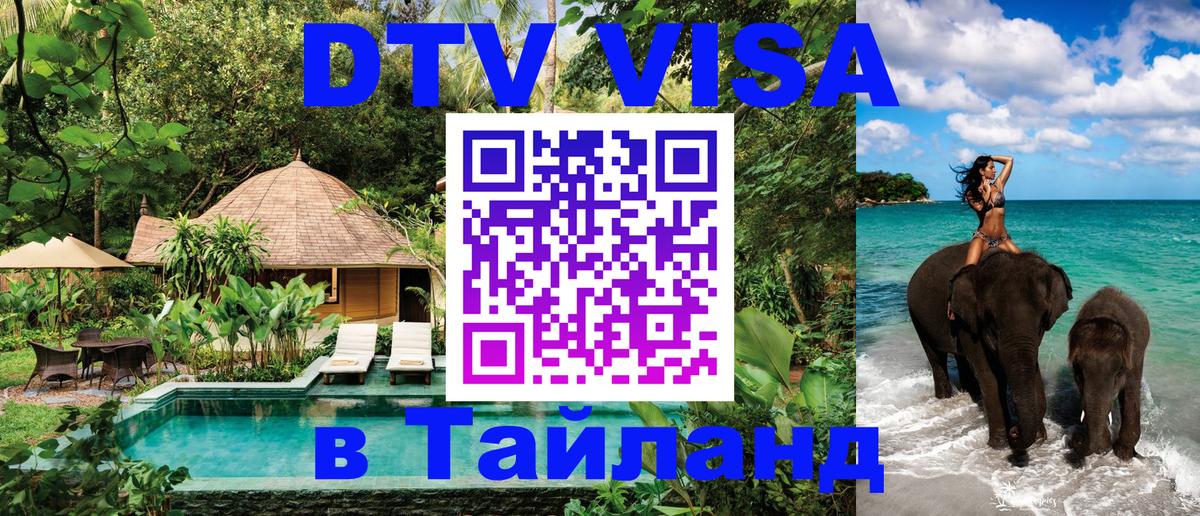 Купить DTV визу в Таиланд 