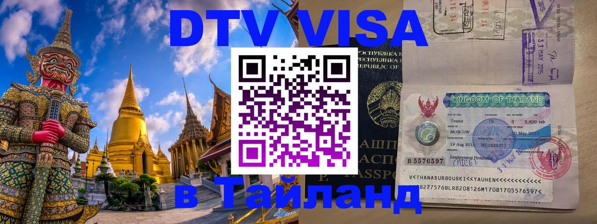 Оформить DTV визу в Тайланд Нефтекамск 